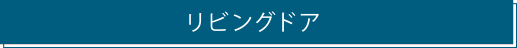 リビングドア