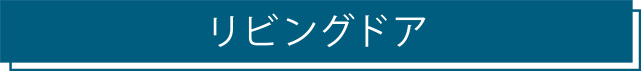 リビングドア