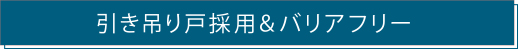 引き吊り戸採用＆バリアフリー