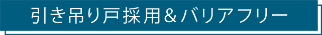 引き吊り戸採用＆バリアフリー