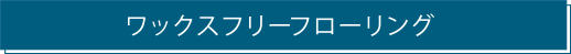 ワックスフリーフローリング