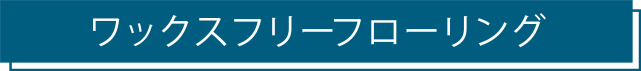 ワックスフリーフローリング