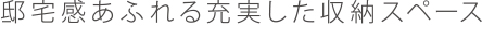 邸宅感あふれる充実した収納スペース