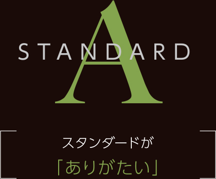 スタンダードが「ありがたい」