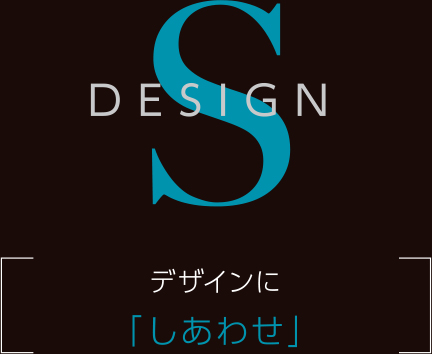 デザインに「しあわせ」