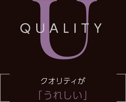 クオリティが「うれしい」