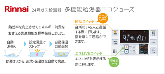 24号ガス給湯器多機能給湯器エコジョーズ