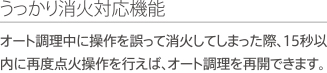 うっかり消火対応機能