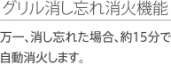 グリル消し忘れ消火機能能