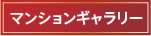 マンションギャラリー