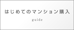 はじめてのマンション購入