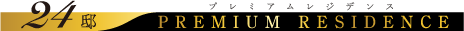 プレミアムレジデンス