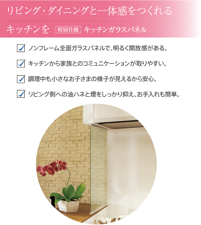 リビング・ダイニングと一体感をつくれるキッチンを