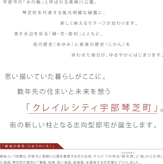 思い描いていた暮らしがここに。数年先の住まいと未来を想う「クレイルシティ宇部琴芝町」。街の新しい柱となる志向型邸宅が誕生します。