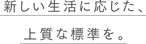 永く快適に安心安全な住まいのご提案