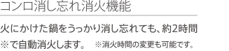 コンロ消し忘れ消火機能