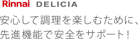 Rinnai DELICA 快適な使い心地を追求した安心・便利な調理機能。