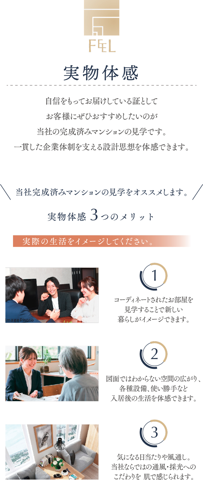 自信をもってお届けしている証としてお客様にぜひおすすめしたいのが 当社の完成済みマンションの見学です。一貫した企業体制を支える設計思想を体感できます。