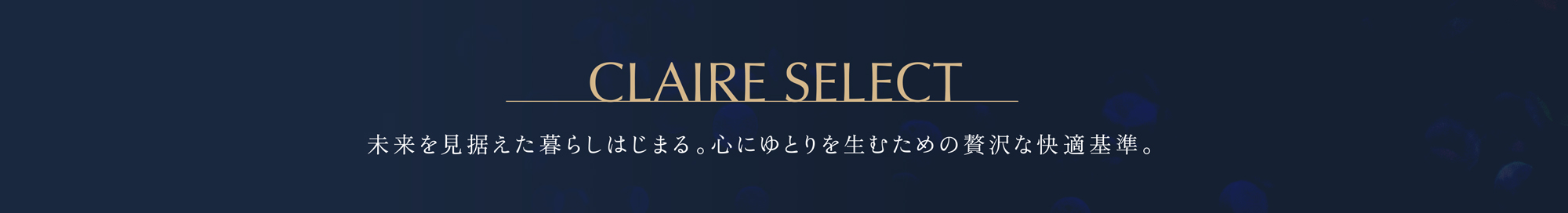 未来を見据えた暮らしはじまる。心にゆとりを生むための贅沢な快適基準。