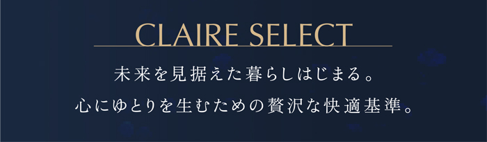 未来を見据えた暮らしはじまる。心にゆとりを生むための贅沢な快適基準。