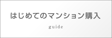 マンション購入のながれ