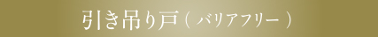 引き吊り戸採用＆バリアフリー