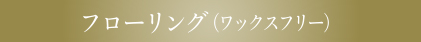 ワックスフリーフローリング