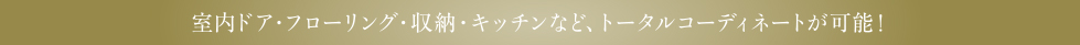 トータルコーディネート可能