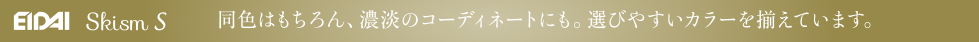 選びやすいカラーを揃えています。