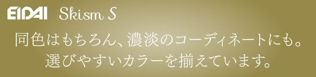 選びやすいカラーを揃えています。