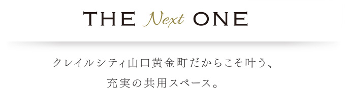 クレイルシティ山口黄金町だからこそ叶う、充実の共用スペース。