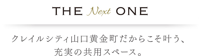 クレイルシティ山口黄金町だからこそ叶う、充実の共用スペース。