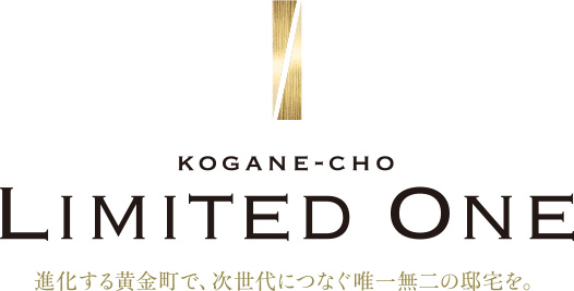 進化する黄金町で、次世代につなぐ唯一無二の邸宅を。