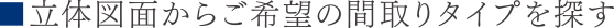 間取りタイプを探す