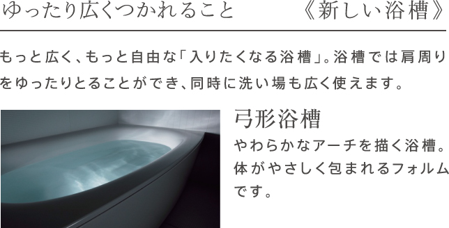 ゆったり広くつかれること