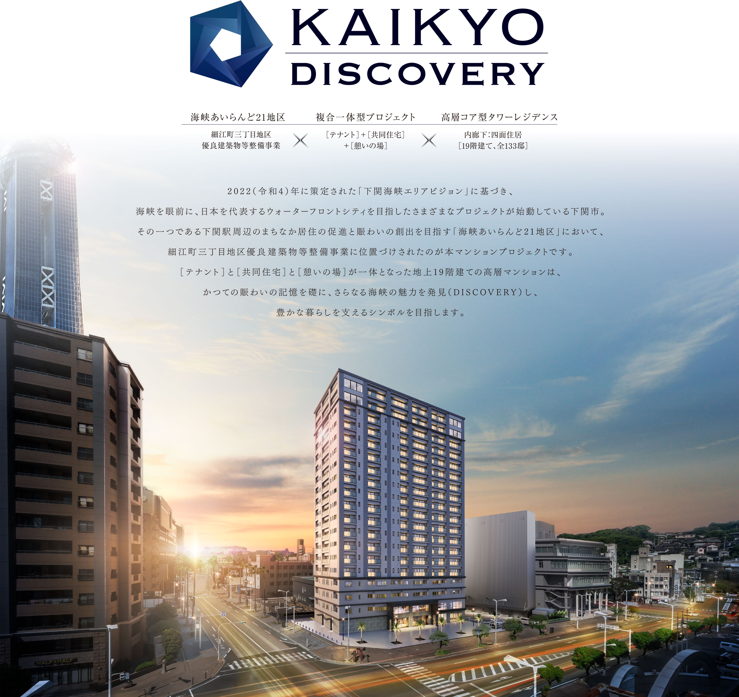 ［テナント］と［共同住宅］と［憩いの場］が一体となった地上19階建ての高層マンション