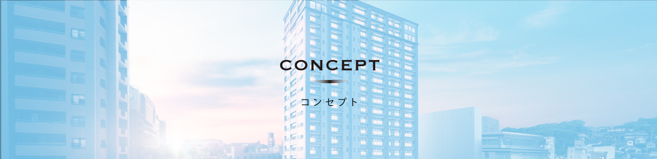 コンセプト
