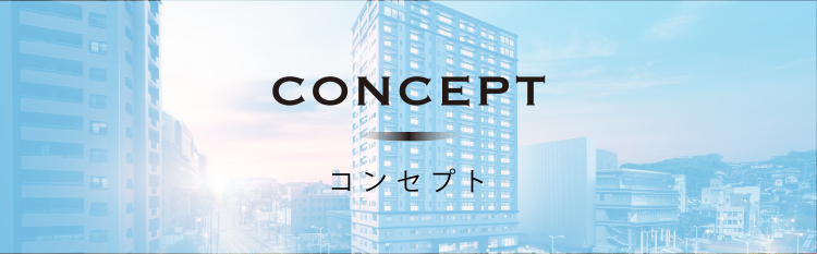 コンセプト