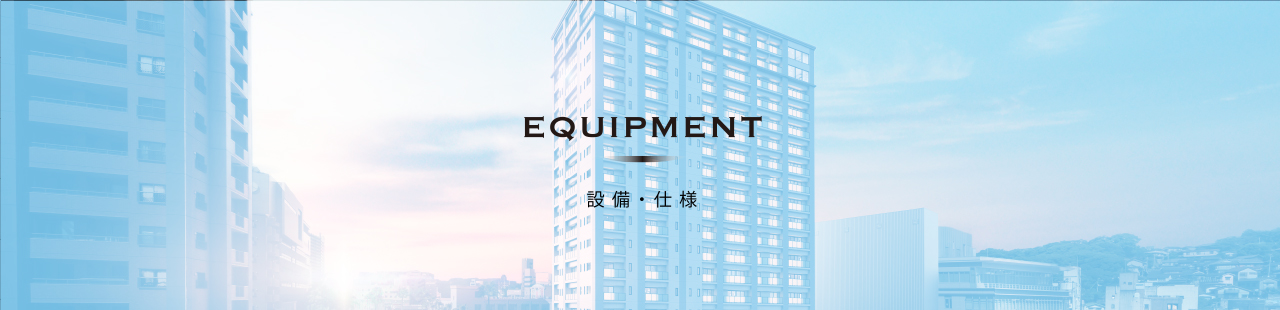 設備・仕様