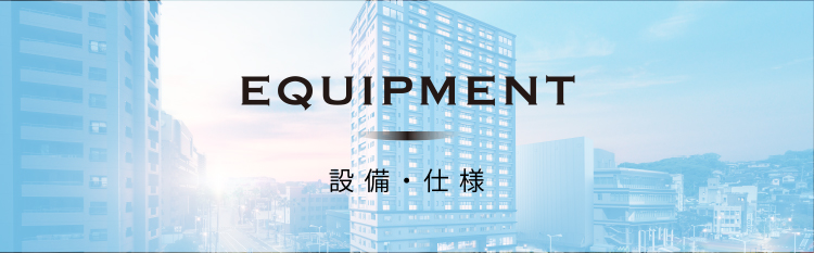 設備・仕様