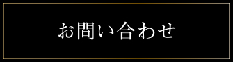 お問い合せ