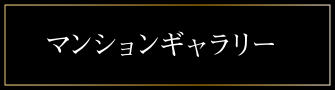 マンションギャラリー