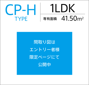 CP-Hタイプ/1LDK