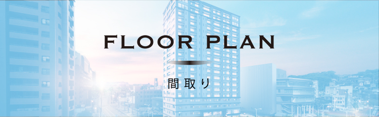 フロアプラン