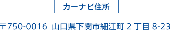 〒750-0016  山口県下関市細江町2丁目8-23