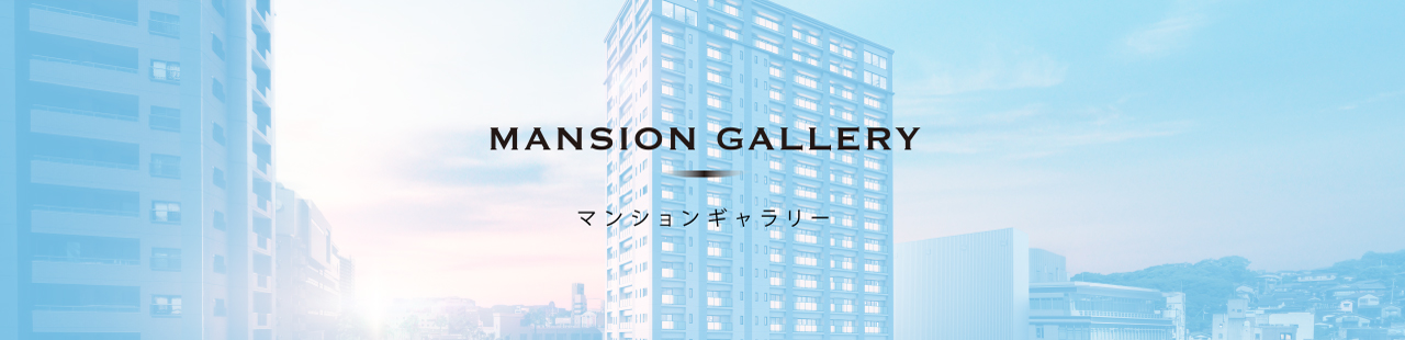 マンションギャラリー