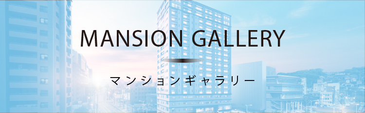 マンションギャラリー
