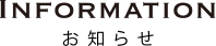 INFORMATION-お知らせ