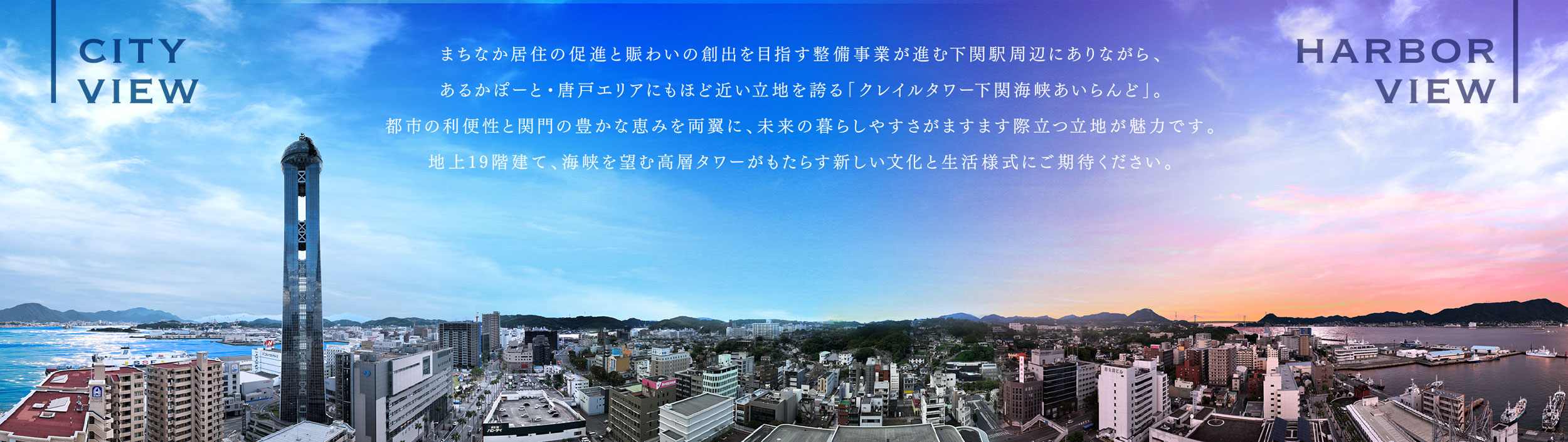 海峡を望む高層タワーがもたらす新しい文化と生活様式にご期待ください。