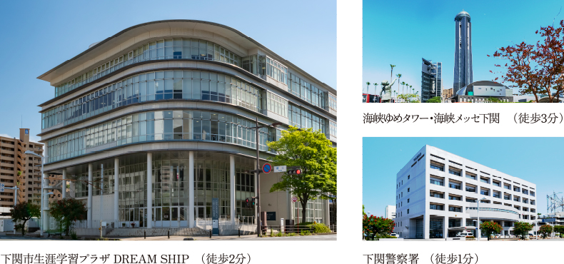 下関市生涯学習プラザ DREAM SHIP（徒歩2分）,海峡ゆめタワー・海峡メッセ下関（徒歩3分）,下関警察署（徒歩1分）